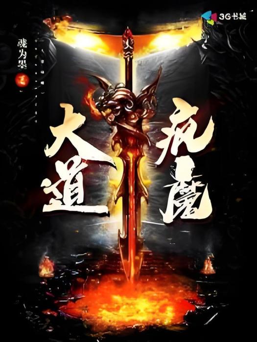 大道瘋魔