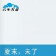 夏末未了(恆小胖創作的網路小說) 夏末未了(恆小胖創作的網路小說)