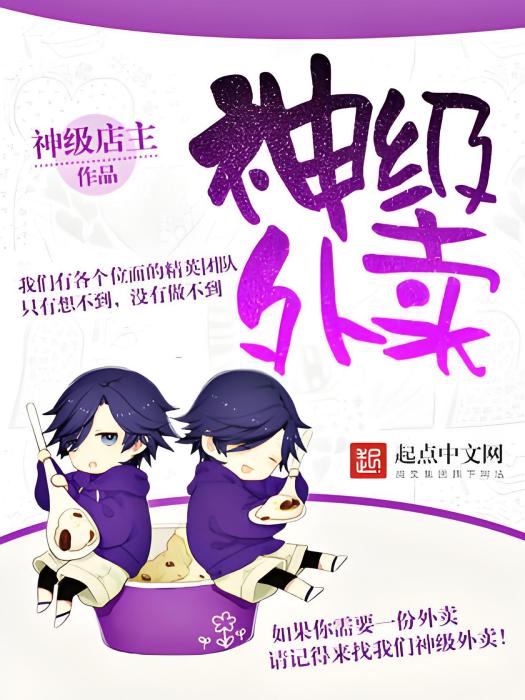 神級外賣 神級外賣