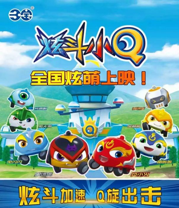 炫斗小Q 炫斗小Q