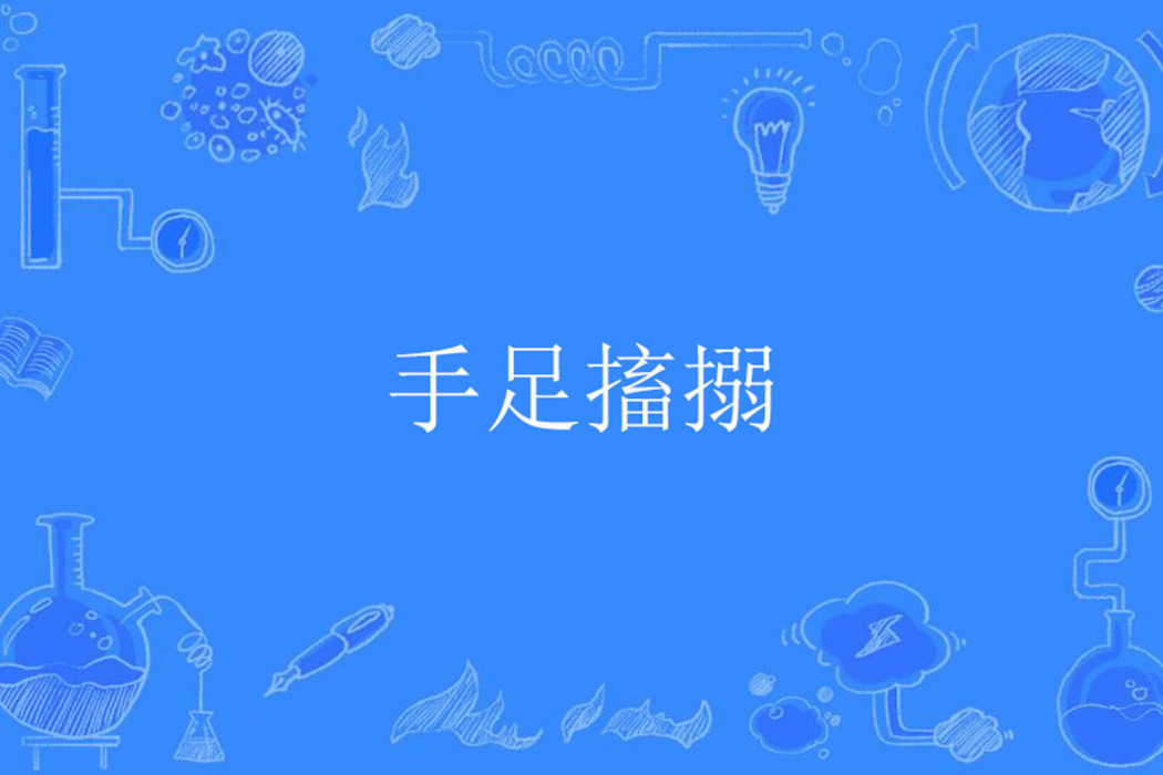手足搐搦 手足搐搦