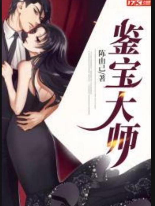 鑒寶大師(陳由己所著小說) 鑒寶大師(陳由己所著小說)