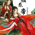 妖顏惑帝 妖顏惑帝