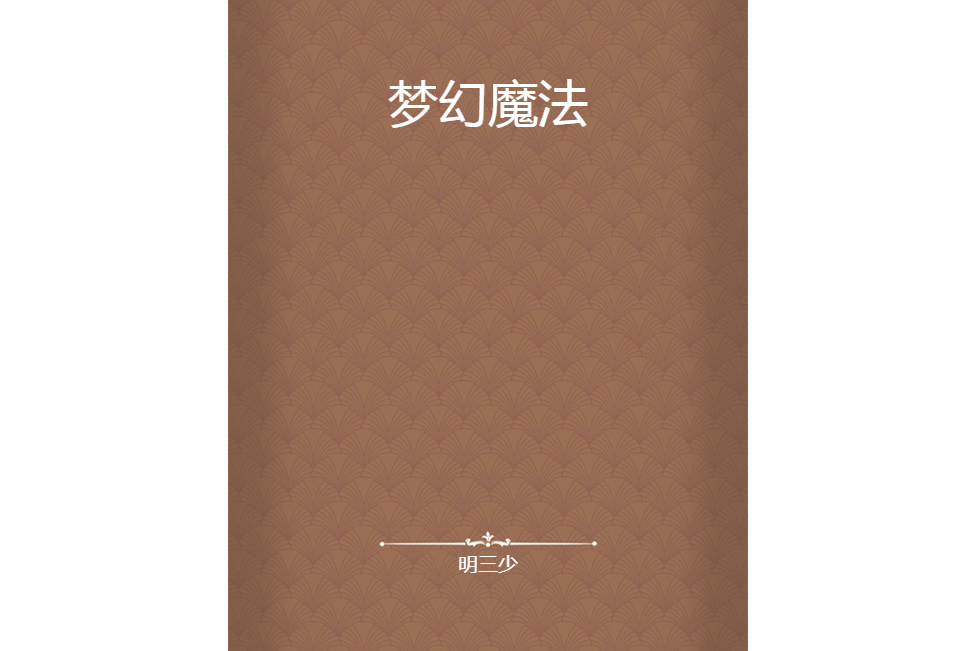 夢幻魔法 夢幻魔法