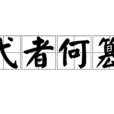 弋者何篡 弋者何篡