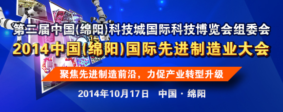 2014中國（綿陽）國際先進制造業大會