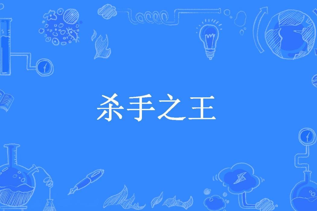 殺手之王(百川東到海所著小說) 殺手之王(百川東到海所著小說)