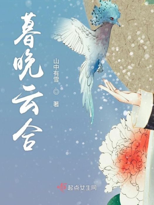 暮晚雲合 暮晚雲合