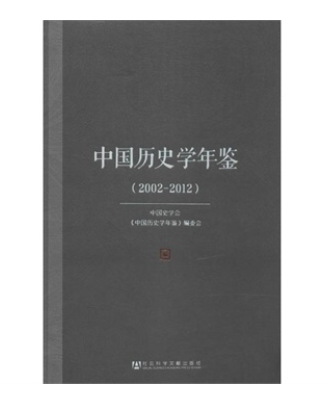 中國歷史學年鑑(2002～2012)