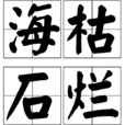 海枯石爛(成語) 海枯石爛(成語)