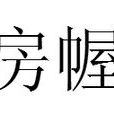 房幄 房幄