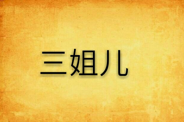三姐兒 三姐兒