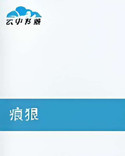 痕狠 痕狠
