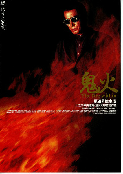 鬼火(1997年望月六郎執導日本電影)