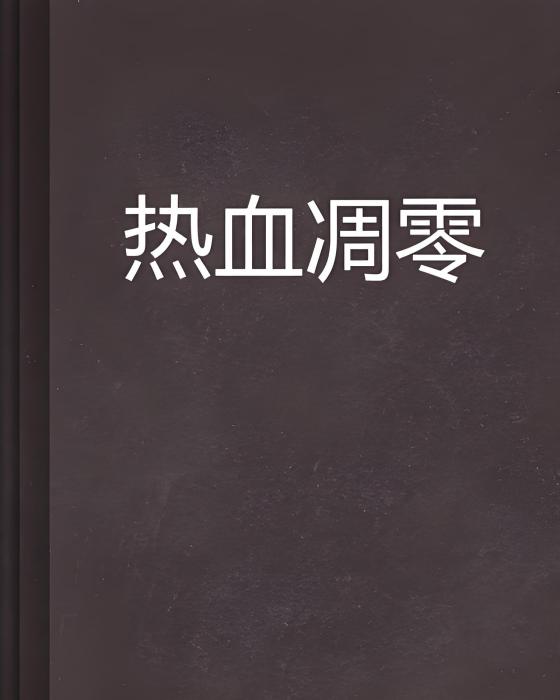 熱血凋零 熱血凋零