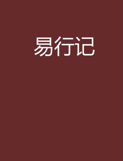 易行記 易行記