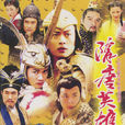 隋唐英雄傳(2003年黃海冰、鄭國霖、聶遠主演的電視劇) 隋唐英雄傳(2003年黃海冰、鄭國霖、聶遠主演的電視劇)