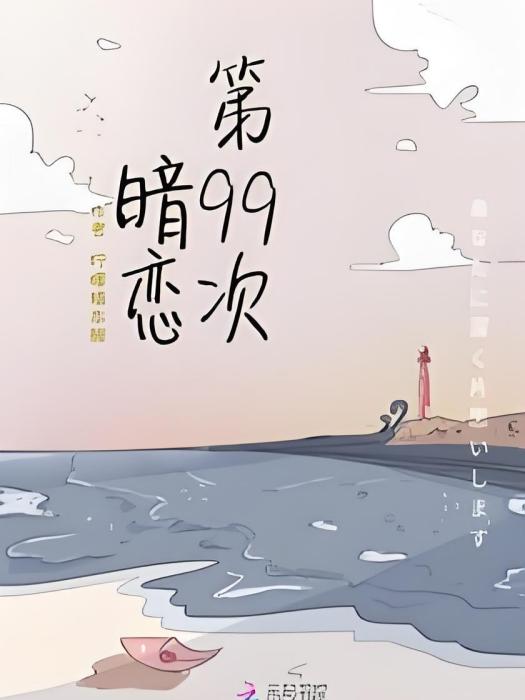 第99次暗戀 第99次暗戀