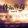 體壇傳奇 體壇傳奇