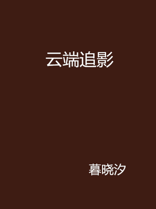 雲端追影 雲端追影