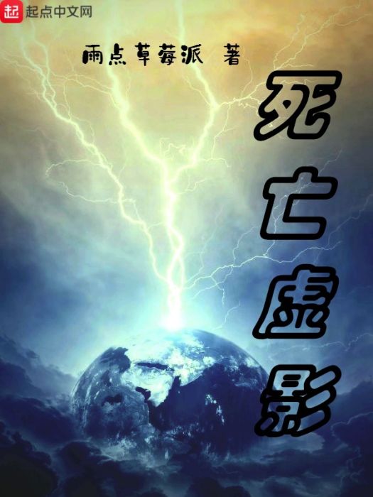 死亡虛影 死亡虛影