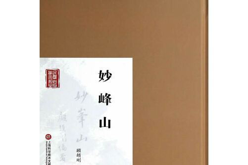 妙峰山(上海科學技術文獻出版社2014年5月出版的書籍) 妙峰山(上海科學技術文獻出版社2014年5月出版的書籍)
