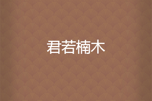 君若楠木 君若楠木