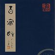 百家姓(傳統蒙學三大讀物之一)