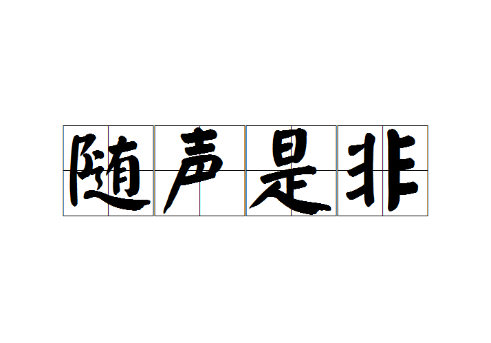 隨聲是非 隨聲是非