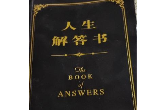 人生解答書(江西美術出版社出版的一本圖書) 人生解答書(江西美術出版社出版的一本圖書)