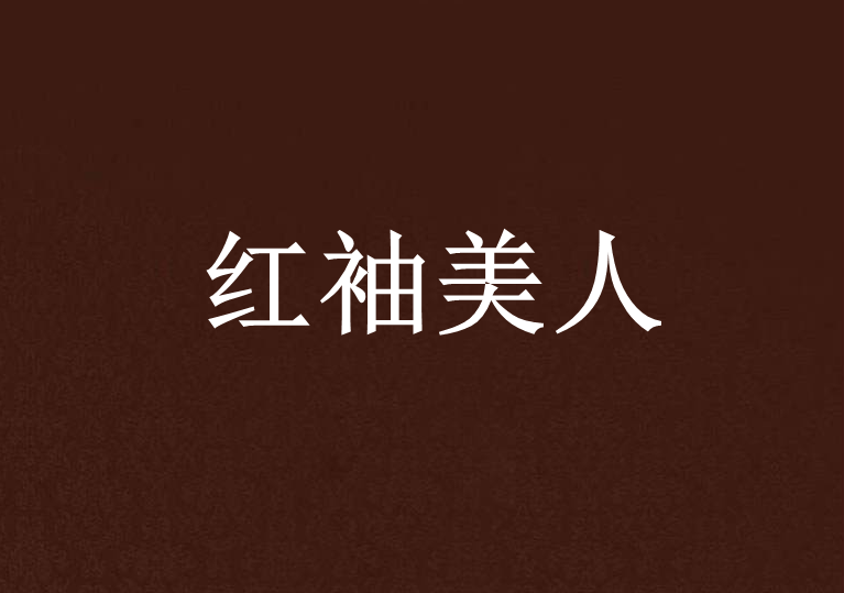 紅袖美人 紅袖美人