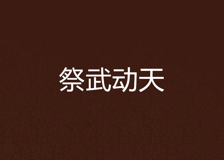 祭武動天 祭武動天
