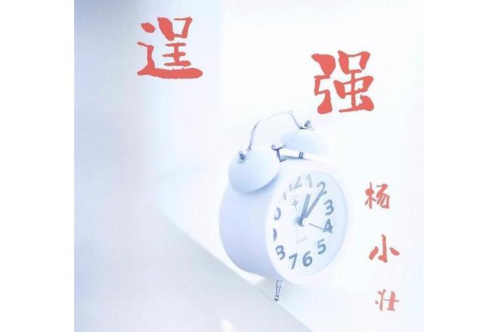 逞強(楊小壯演唱歌曲) 逞強(楊小壯演唱歌曲)