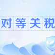 對等關稅