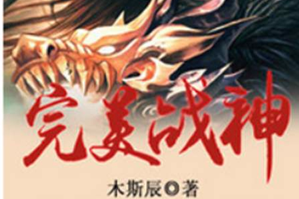 完美戰神(木斯辰著網路小說) 完美戰神(木斯辰著網路小說)