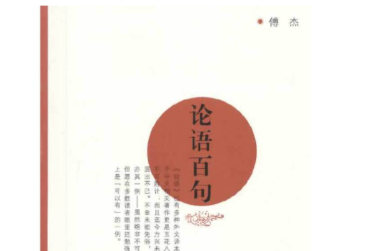 論語百句(2014年復旦大學出版社出版的圖書) 論語百句(2014年復旦大學出版社出版的圖書)