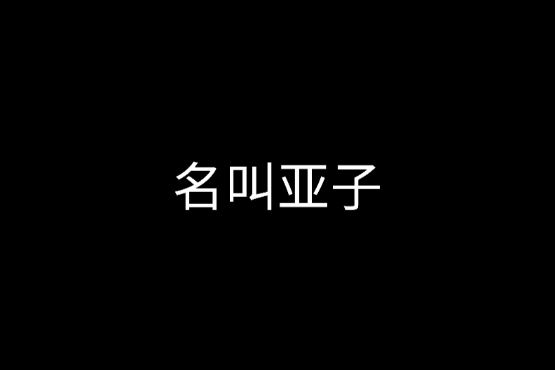 名叫亞子 名叫亞子
