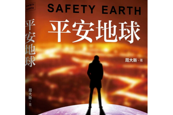 平安地球 平安地球