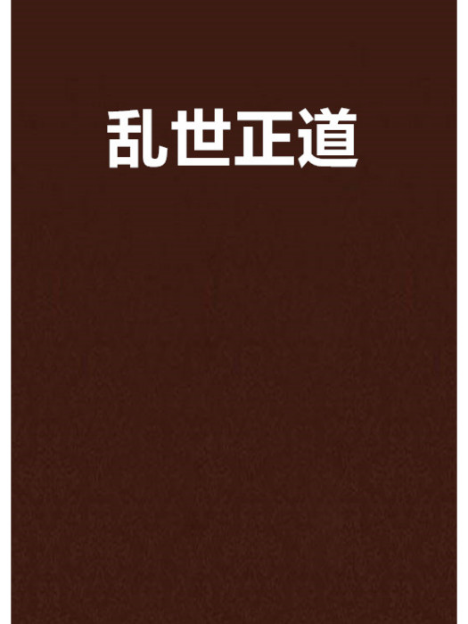 亂世正道 亂世正道