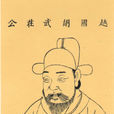 胡大海