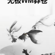 無極WM莽蒼