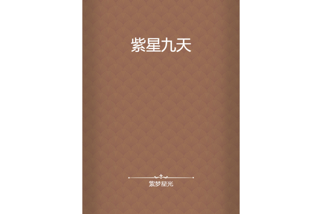紫星九天