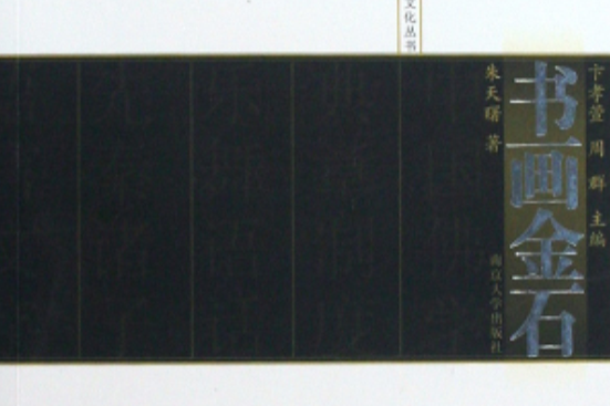 書畫金石 書畫金石