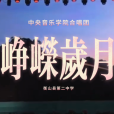 崢嶸歲月(原創音樂劇) 崢嶸歲月(原創音樂劇)