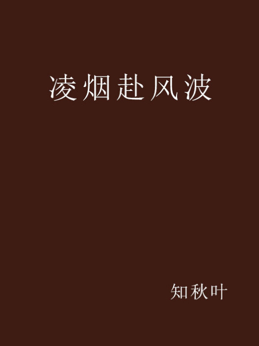 凌煙赴風波