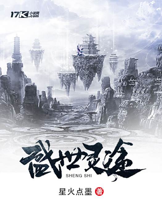 盛世靈途 盛世靈途