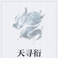 天尋衍 天尋衍
