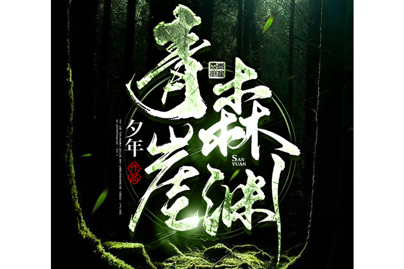 青崖森淵 青崖森淵