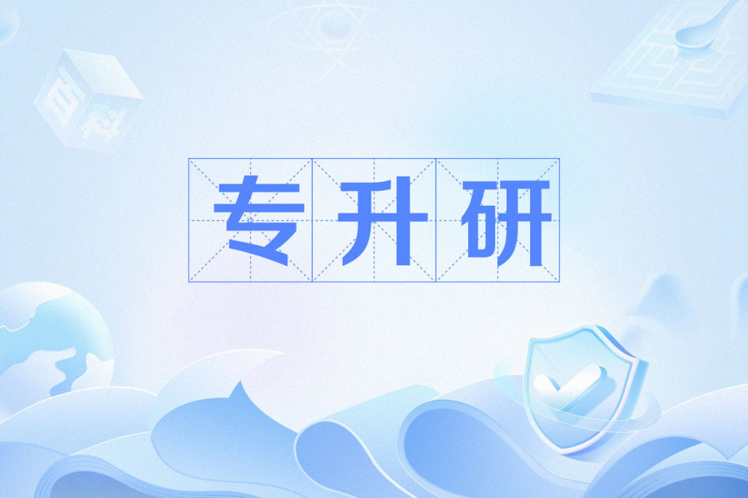 專升研 專升研