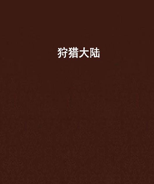 狩獵大陸 狩獵大陸